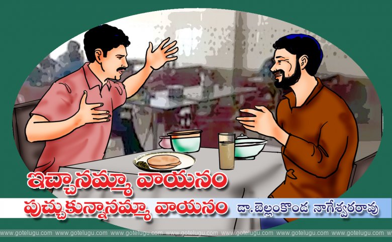 Ichhanamma vayanam-Puchhukunnanamma vayanam